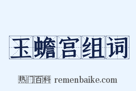 玉蟾宫组词是什么意思的图片